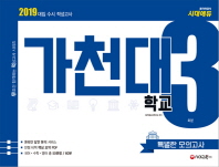 가천대학교 특별한 모의고사 3회분(2019)